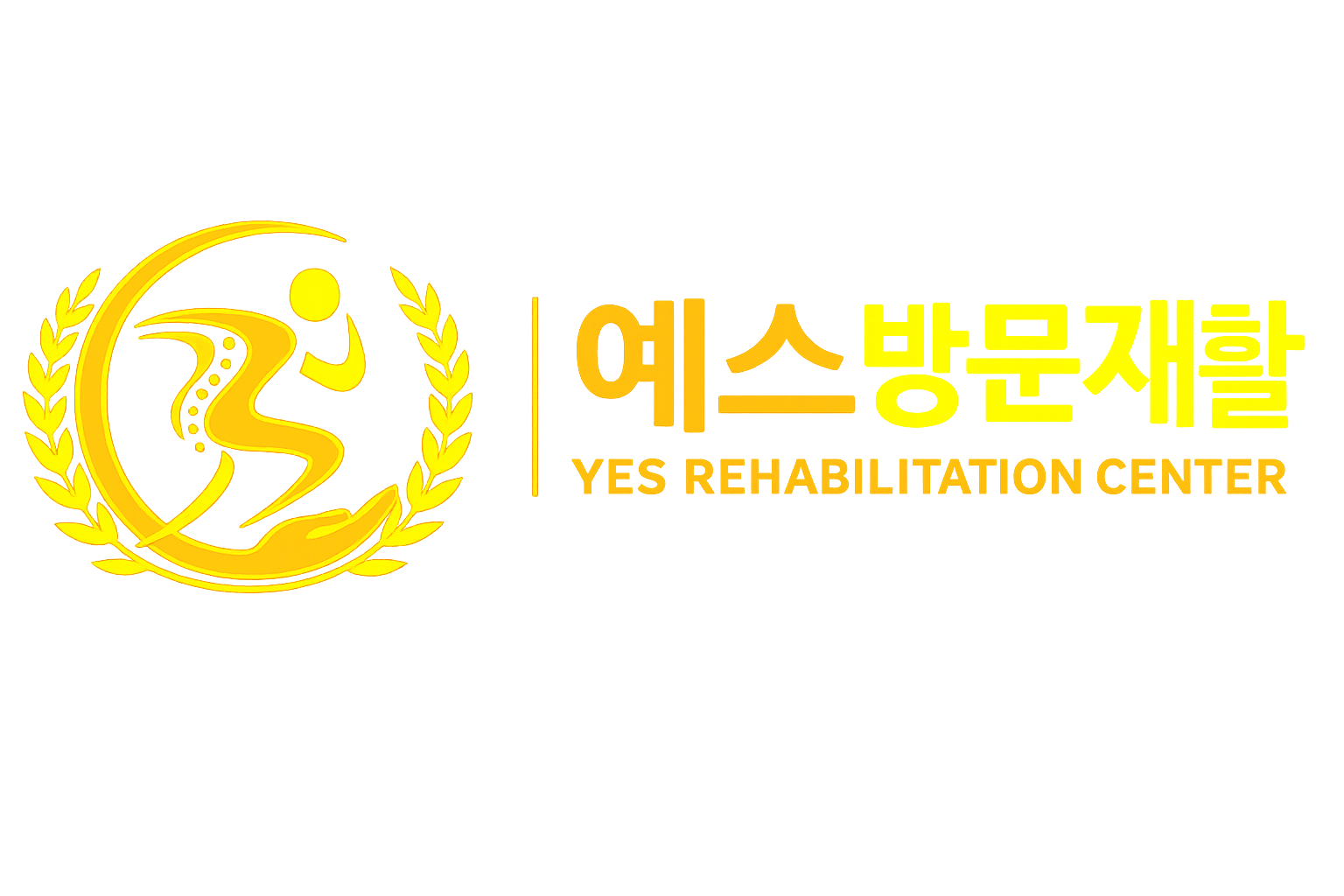 예스방문재활
